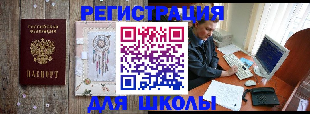 временная регистрация для школы в Кирсанове